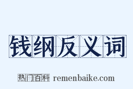 钱纲反义词是什么意思的图片